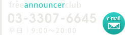 03-3307-6645 フリーアナウンサー・クラブ　平日9：00～20：00