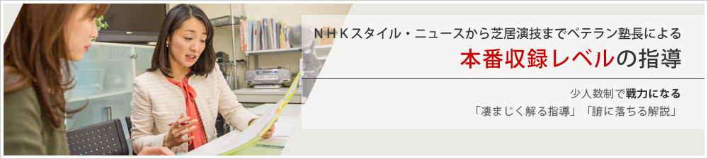 NHKスタイル・ニュースから芝居演技までベテラン塾長による本番レベルの指導