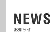 NEWS お知らせ