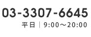 03-3307-6645 平日6：00～20：00